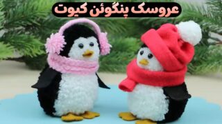 عروسک پنگوئن پوم پومی