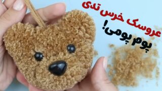 عروسک خرس تدی با کاموا