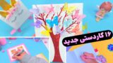 16 کاردستی با وسایل ساده و کاغذ رنگی جدید برای مدرسه!