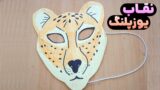 آموزش ساختن ماسک یوزپلنگ آسان | درست کردن نقاب یوزپلنگ!