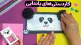 3 آموزش ساخت کاردستی پاندایی کیوت و زیبا | کاردستی پاندا برای مدرسه!