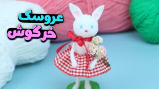 خرگوش عروسکی کیوت با کاموا