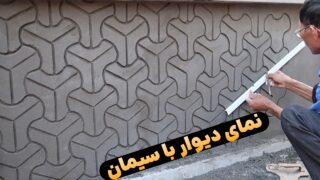 نمای طرح دار دیوار با سیمان