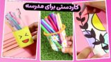 آموزش ساخت کاردستی های ساده و آسان برای مدرسه در خانه!