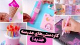 مجموعه آموزش درست کردن کاردستی با کاغذ رنگی جدید برای مدرسه!