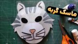 آموزش درست کردن ماسک گربه باحال برای بچه ها!
