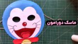 آموزش ساخت ماسک دورایمون کودکانه | ساختن نقاب انیمیشن دورایمون