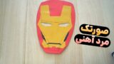 آموزش درست کردن صورتک مرد آهنی | ساخت ماسک آیرونمن