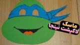 آموزش ساخت ماسک لاکپشت های نینجا | ساختن نقاب لاکپشت نینجا