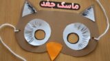 آموزش درست کردن ماسک جغد با مقوا | ساخت صورتک جغد ساده!
