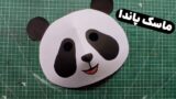 آموزش درست کردن ماسک خرس پاندا | ساخت صورتک خرسی!