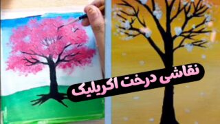 نقاشی درخت با رنگ اکریلیک