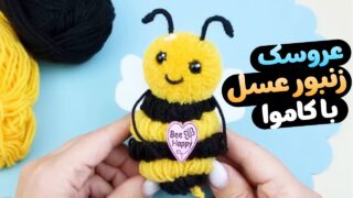 عروسک زنبور عسل با کاموا