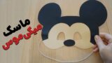 آموزش درست کردن کاردستی ماسک صورت میکی موس آسان!