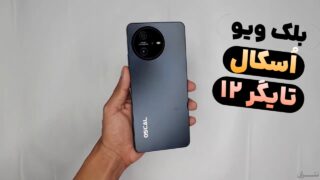 اسکال تایگر 12 بلک ویو