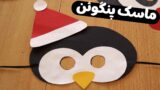 آموزش درست کردن صورتک پنگوئن | ساخت ماسک پنگوئن آسان!