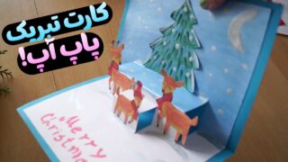 کارت تبریک پاپ آپ سه بعدی