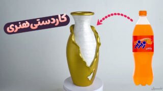 کاردستی هنری برای دکور خانه با بطری نوشابه