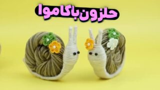 عروسک حلزون با کاموا