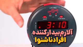 هشدار بیدار کننده برای ناشنوایان