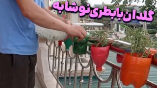 بازیافت بطری نوشابه با درست کردن گلدان های آویز روی نرده!