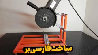 ساختن دستگاه اره فارسی بر با سنگ فرز