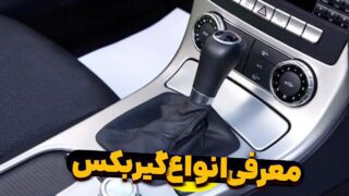 معرفی انواع گیربکس موجود در خودروهای امروزی!